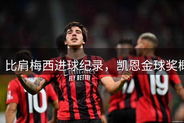 比肩梅西进球纪录，凯恩金球奖概率63.5%！填补英格兰25年空白！