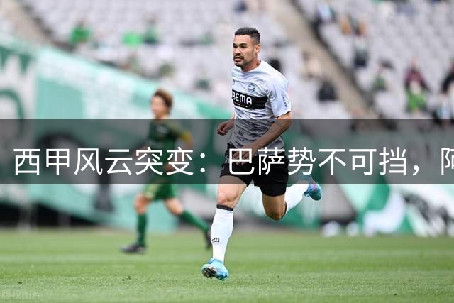 西甲风云突变：巴萨势不可挡，阿拉维斯异军突起